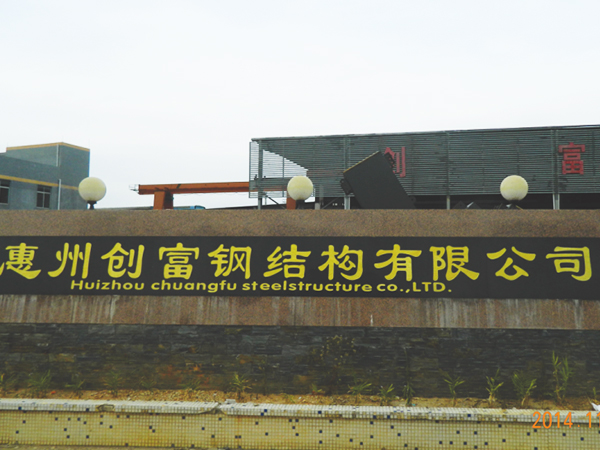  惠州创富钢结构有限公司